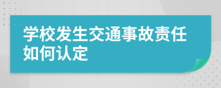 学校发生交通事故责任如何认定