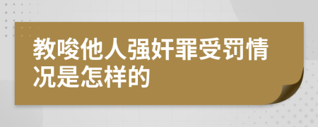 教唆他人强奸罪受罚情况是怎样的