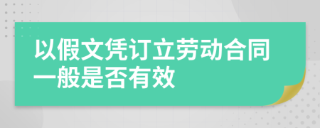 以假文凭订立劳动合同一般是否有效