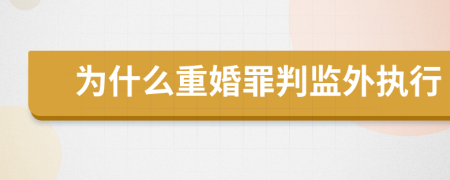 为什么重婚罪判监外执行