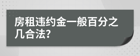 房租违约金一般百分之几合法？