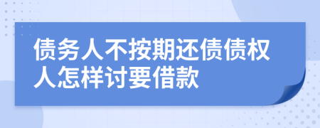 债务人不按期还债债权人怎样讨要借款