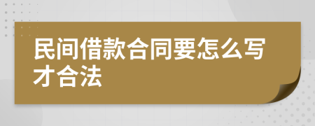 民间借款合同要怎么写才合法