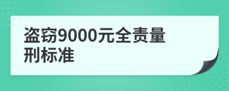 盗窃9000元全责量刑标准