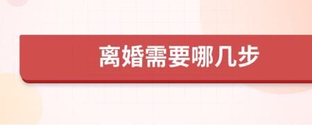 离婚需要哪几步