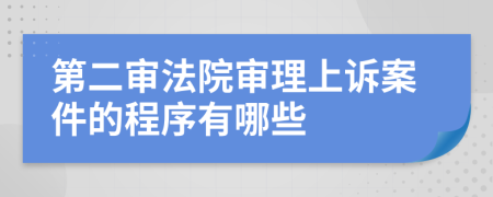 第二审法院审理上诉案件的程序有哪些