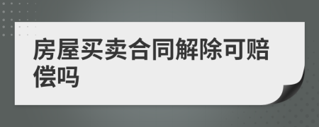 房屋买卖合同解除可赔偿吗