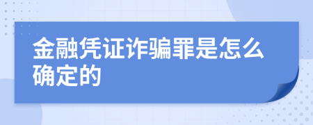 金融凭证诈骗罪是怎么确定的