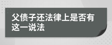 父债子还法律上是否有这一说法