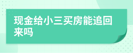 现金给小三买房能追回来吗