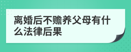 离婚后不赡养父母有什么法律后果