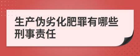 生产伪劣化肥罪有哪些刑事责任