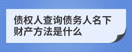 债权人查询债务人名下财产方法是什么