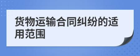 货物运输合同纠纷的适用范围