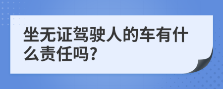 坐无证驾驶人的车有什么责任吗?