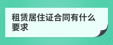 租赁居住证合同有什么要求