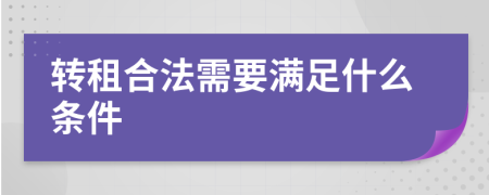 转租合法需要满足什么条件