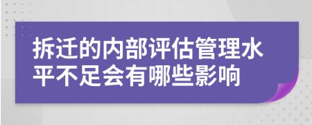 拆迁的内部评估管理水平不足会有哪些影响