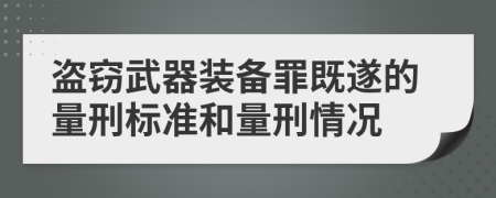 盗窃武器装备罪既遂的量刑标准和量刑情况