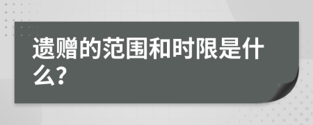 遗赠的范围和时限是什么？