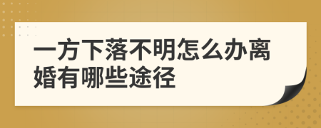 一方下落不明怎么办离婚有哪些途径