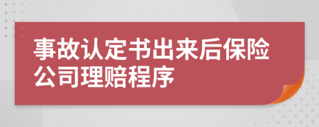 事故认定书出来后保险公司理赔程序