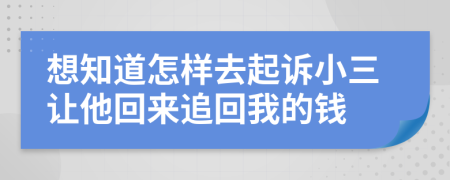 想知道怎样去起诉小三让他回来追回我的钱