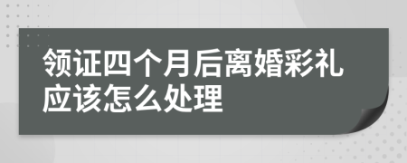 领证四个月后离婚彩礼应该怎么处理