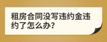 租房合同没写违约金违约了怎么办？