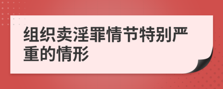 组织卖淫罪情节特别严重的情形