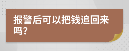 报警后可以把钱追回来吗？