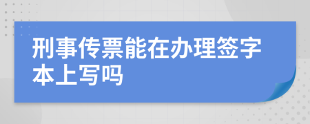 刑事传票能在办理签字本上写吗