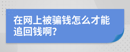 在网上被骗钱怎么才能追回钱啊？