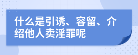 什么是引诱、容留、介绍他人卖淫罪呢