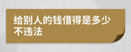 给别人的钱借得是多少不违法