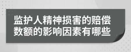 监护人精神损害的赔偿数额的影响因素有哪些