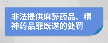非法提供麻醉药品、精神药品罪既遂的处罚