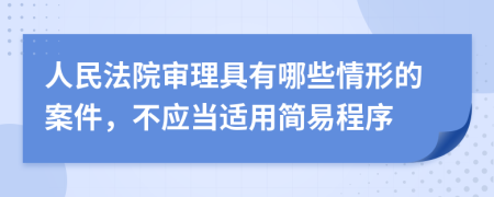 人民法院审理具有哪些情形的案件，不应当适用简易程序