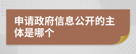 申请政府信息公开的主体是哪个