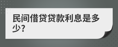 民间借贷贷款利息是多少?