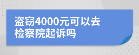 盗窃4000元可以去检察院起诉吗