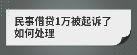 民事借贷1万被起诉了如何处理