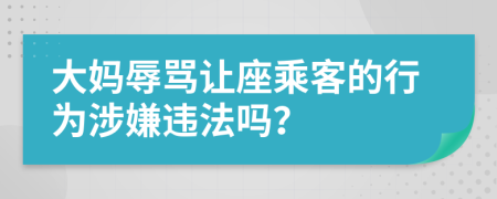 大妈辱骂让座乘客的行为涉嫌违法吗？