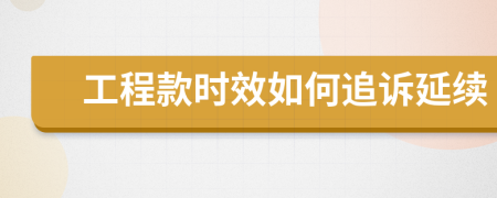 工程款时效如何追诉延续