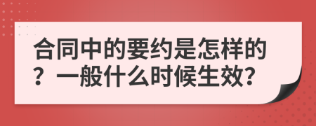 合同中的要约是怎样的？一般什么时候生效？