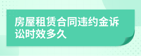 房屋租赁合同违约金诉讼时效多久