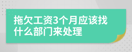 拖欠工资3个月应该找什么部门来处理