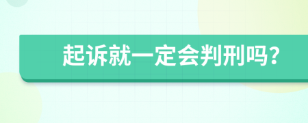 起诉就一定会判刑吗？