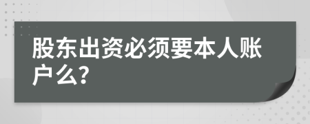 股东出资必须要本人账户么？