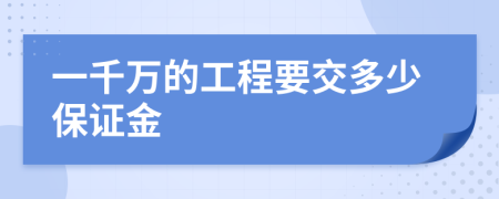 一千万的工程要交多少保证金